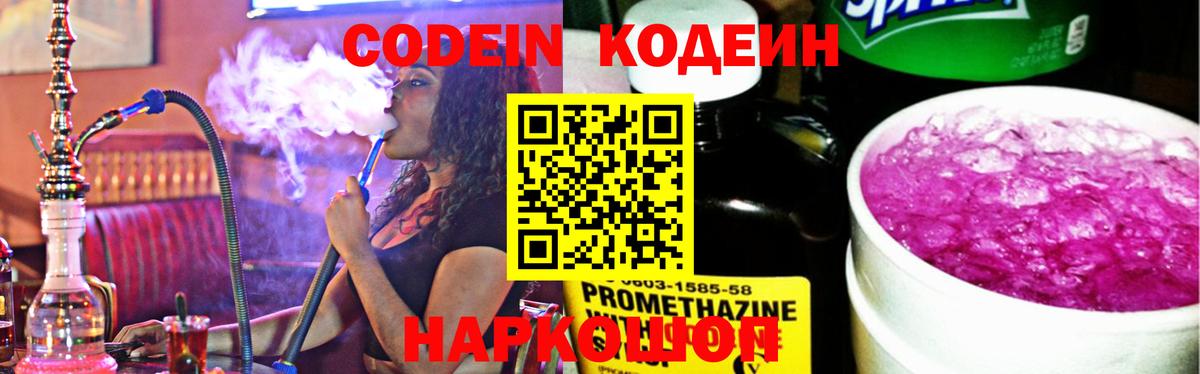 Каменск-Шахтинский  Кодеин напиток Lean (лин)  Вход с VPN 