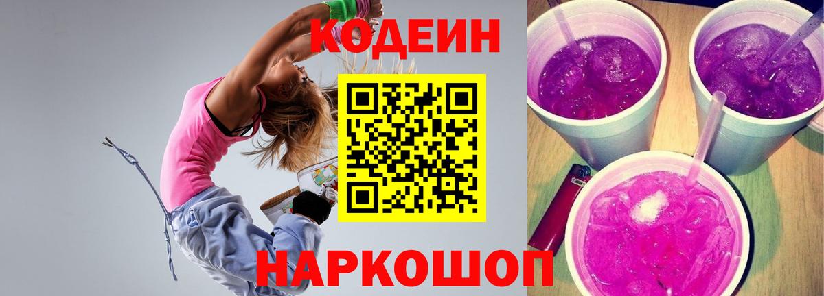 Кодеиновый сироп Lean Purple Drank Каменск-Шахтинский